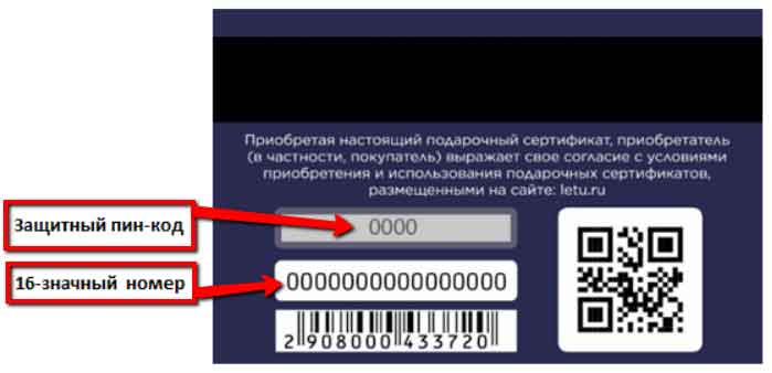 Как проверить действителен ли подарочный сертификат летуаль по штрих коду
