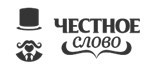 Честное слово