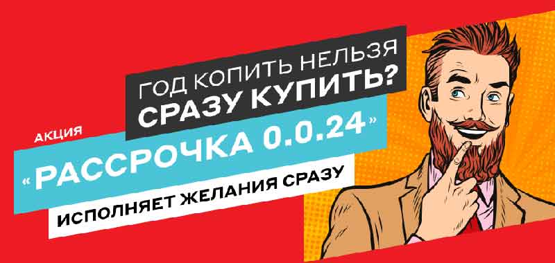 Рассрочка 0024