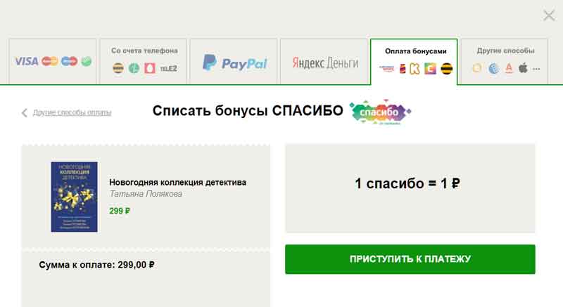Переход к платежу Бонусами Спасибо