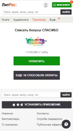 Выбор оплаты книги Бонусами Спасибо