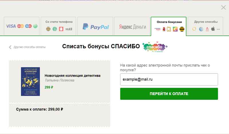 Переход к оплате Спасибо от Сбера