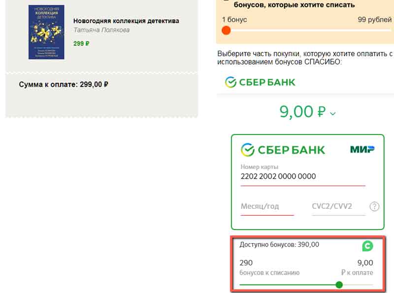 Выбор количества бонусов для списания