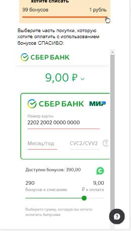 Выбор количества бонусов
