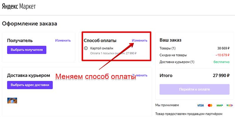 Изменение способа оплаты