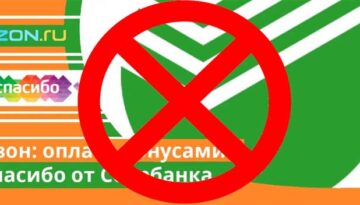 Почему нельзя оплатить бонусами спасибо на озон