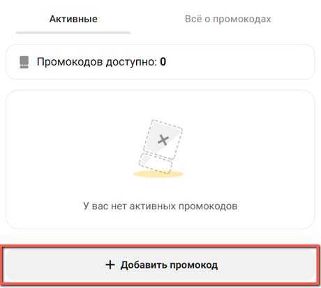 Страница регистрации промокода.