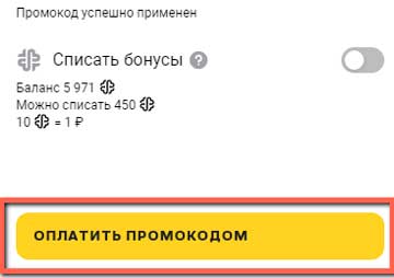 Оплата билета столото промокодом.