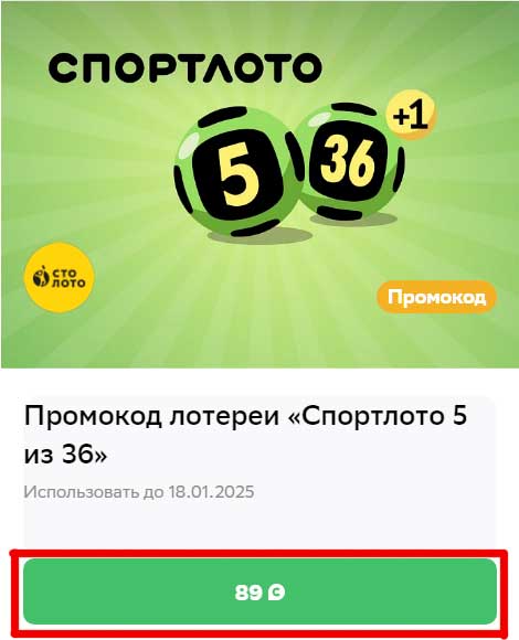 Промокод лотереи столото.