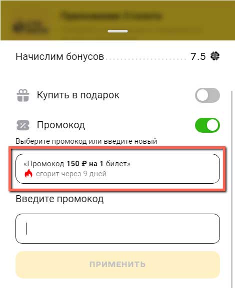 Выбор промокода.