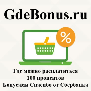 Бонусы спасибо 100 процентов. 100 Бонусов спасибо. Где можно расплачиваться бонусами спасибо. Как потратить бонусы спасибо во вкусно и точка.