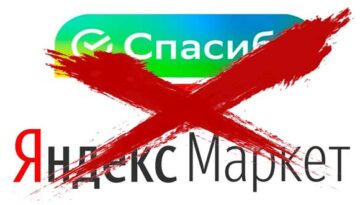 На Яндекс маркете не принимают Спасибо