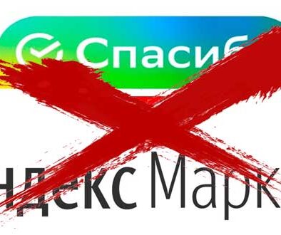 На Яндекс маркете не принимают Спасибо