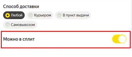 Функция Сплит в фильтрах товаров.