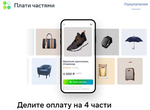 Плати Частями.