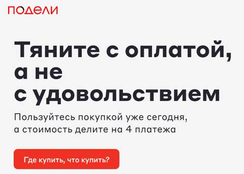 Подели.