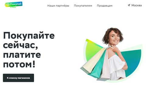 Покупай.