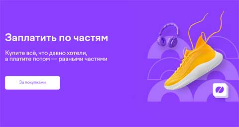 По частям.