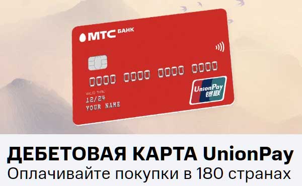 Union Pay MTS банка.