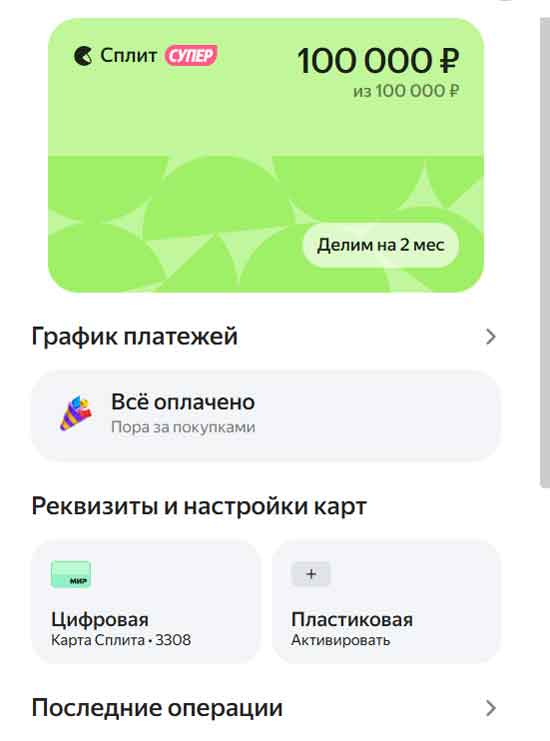 Окно личного кабинета Яндекс Сплит.