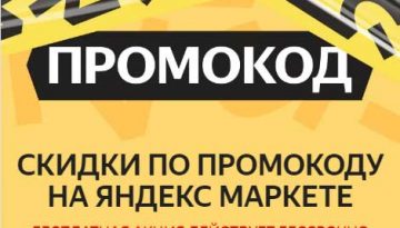 Промокоды Yandex Market.