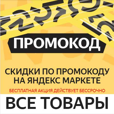 Промокоды Yandex Market.