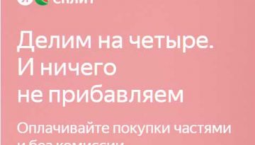 Яндекс сплит.