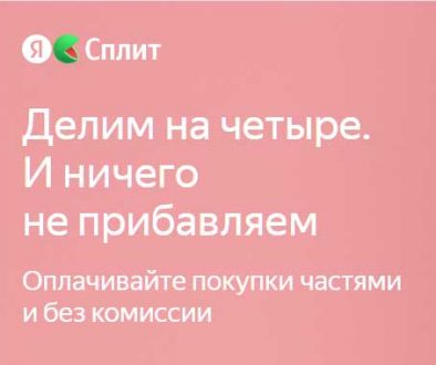 Яндекс сплит.