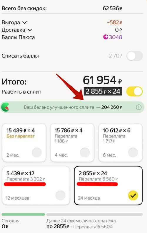 Сплит на 12 и 24 месяца.