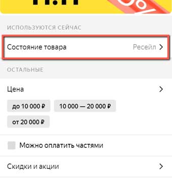 Фильтр состояния товара.