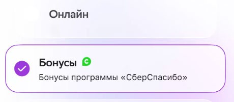 Оплата бонусами.
