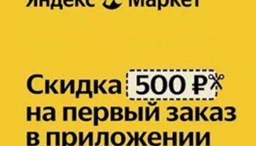 Яндекс маркет скидка на первый заказ.