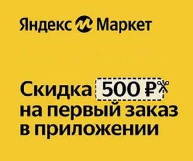 Яндекс маркет скидка на первый заказ.