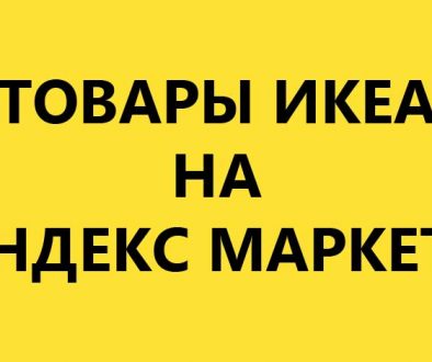Товары Икеа на Яндекс Маркете.