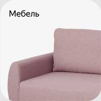 Мебель ИКЕА.