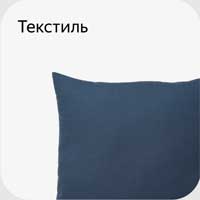 Икеа текстиль.