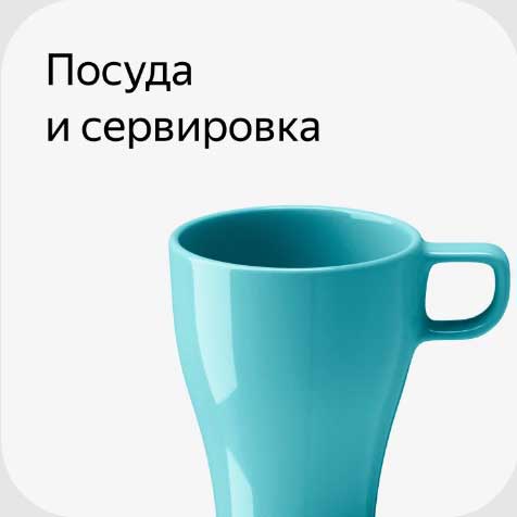 Икеа набор посуды.