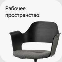 Икеа мебель для офиса.