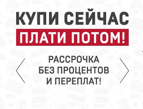 Рассрочка на товары.