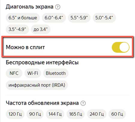 Включение сплита в фильтрах.