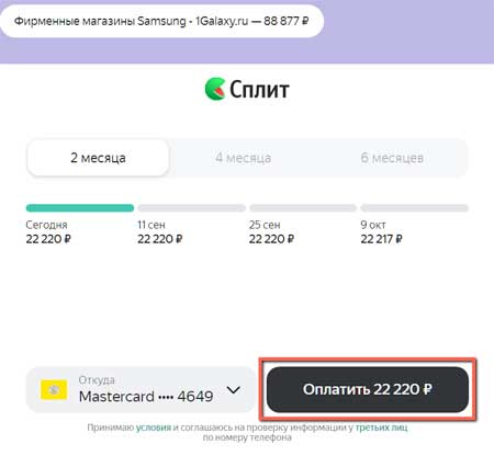 Оплата первого взноса за смартфон.