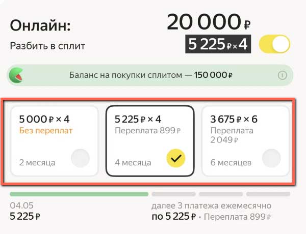 Варианты оплаты со Сплитом.