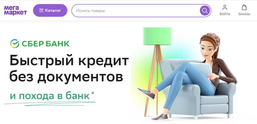 Мегамаркет.