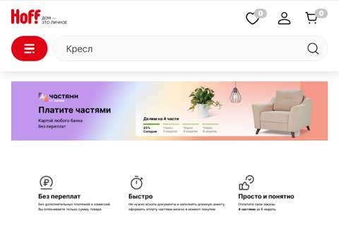 Плати частями в Хофф.