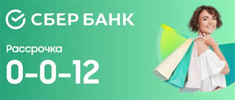 Рассрочка от Сбера.