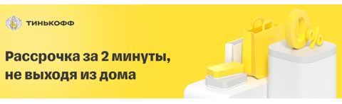 Tinkoff рассрочка.