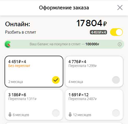 Покупка товара в сплит.
