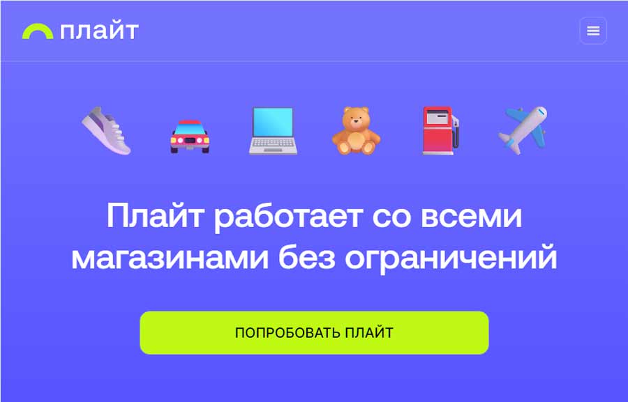 Плайт рассрочка.