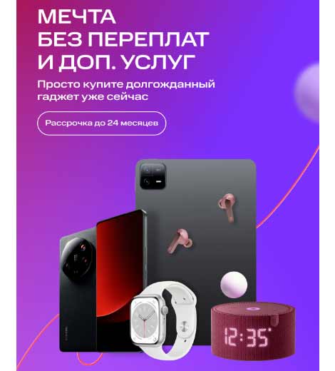 Рассрочка без переплат.