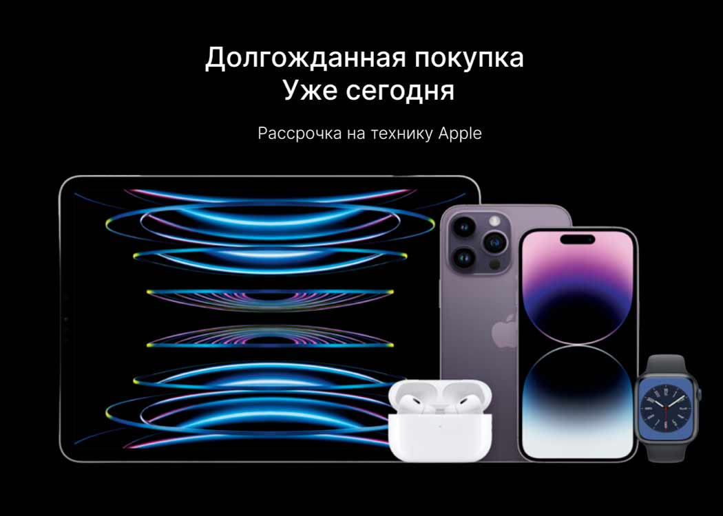 Рассрочка на Apple